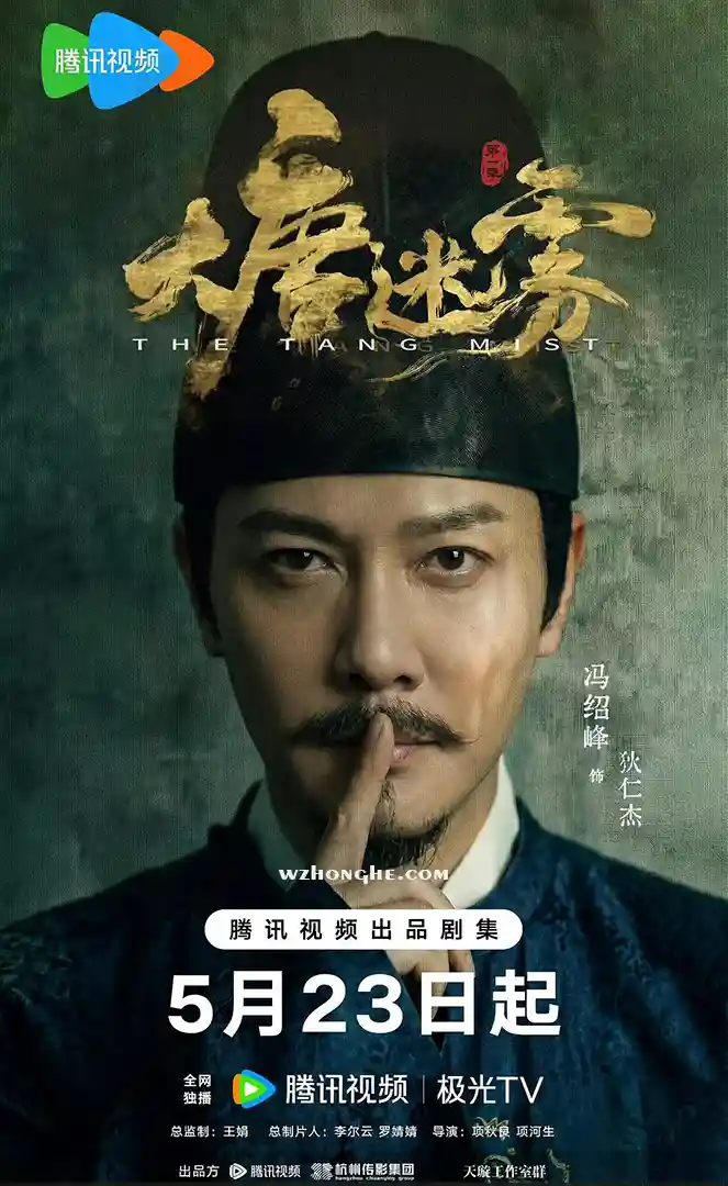 大唐迷雾 - 无中和wzhonghe.com -1 大唐迷雾 - 无中和wzhonghe.com -1